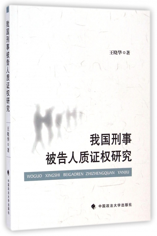 我国刑事被告人质证权研究