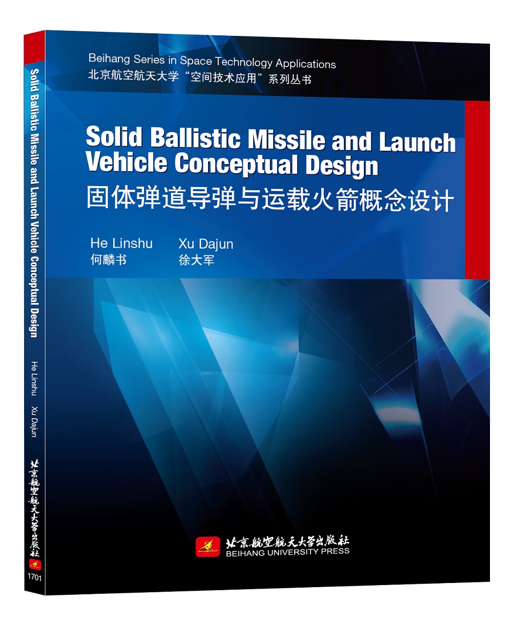 固体弹道导弹与运载火箭概念设计