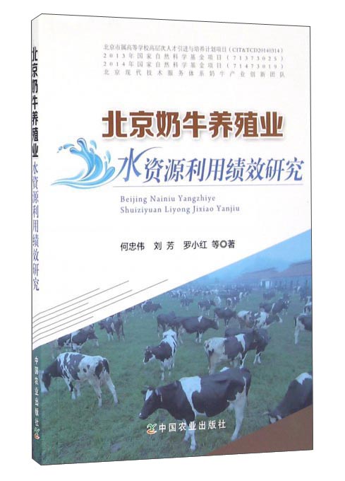 北京奶牛养殖业水资源利用绩效研究
