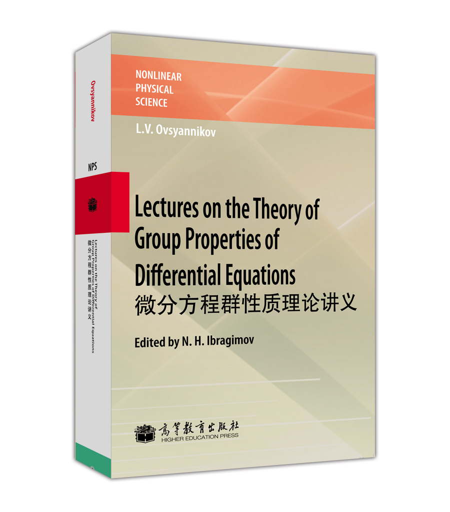 非线性物理科学：微分方程群性质理论讲义