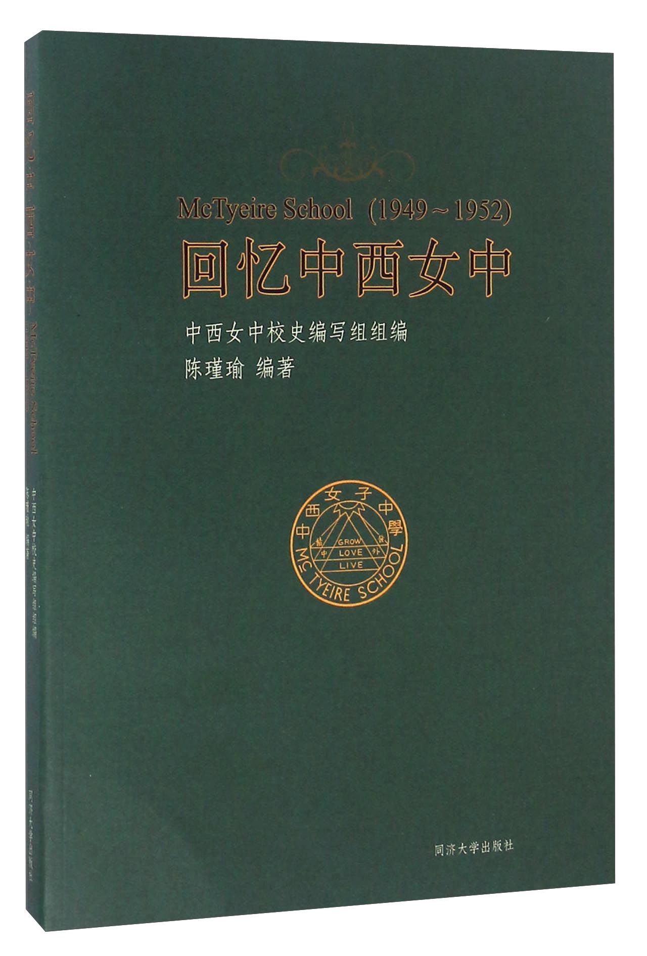 正版图书 回忆中西女中(1949-1952) 社会科学 教育类书籍 1952