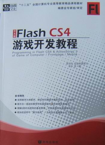 中文版Flash CS4游戏开发教程 书籍 计算机与互联网 网页制作 Web技术