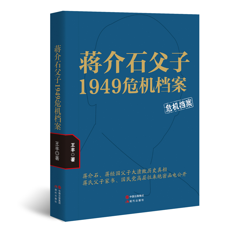 蒋介石父子1949危机档案