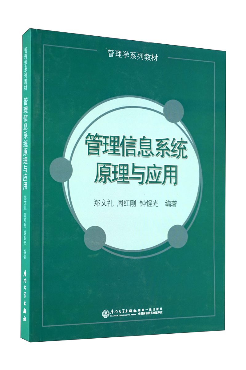 管理学系列教材：管理信息系统原理与应用