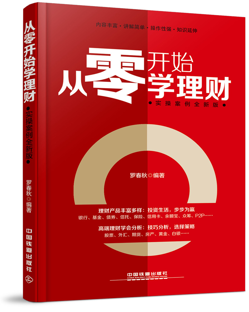 从零开始学理财：实操案例全新版罗春秋9787113224639