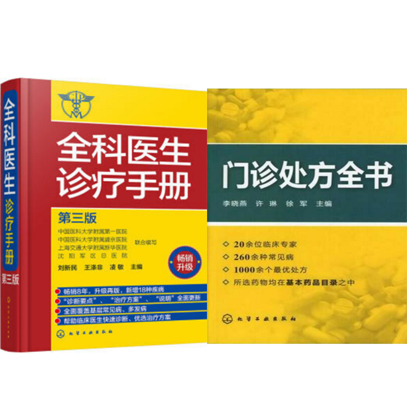 全科医生诊疗手册(第三版)+门诊全书 2