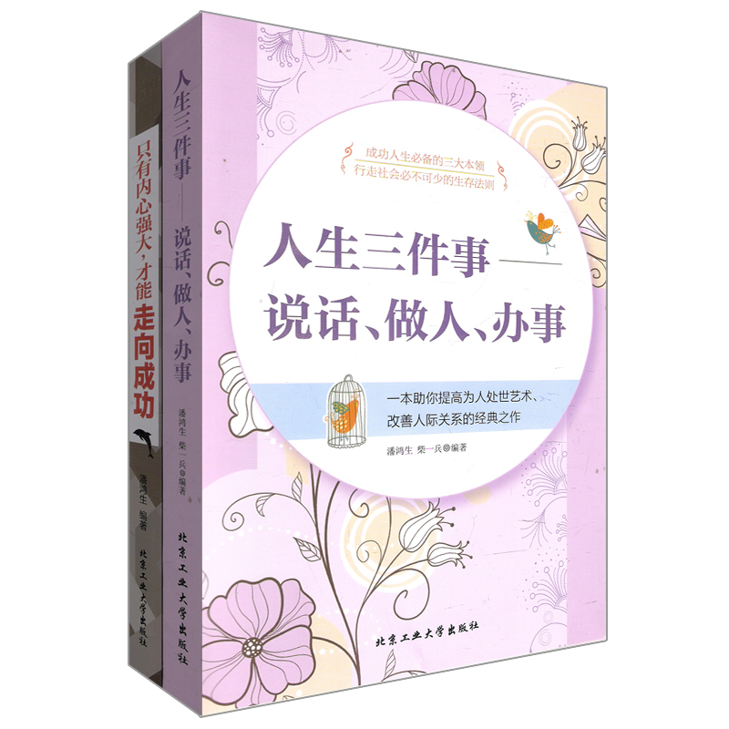 只有内心强大，才能走向成功+人生三件事，说话、做人、办事（套装共2册）