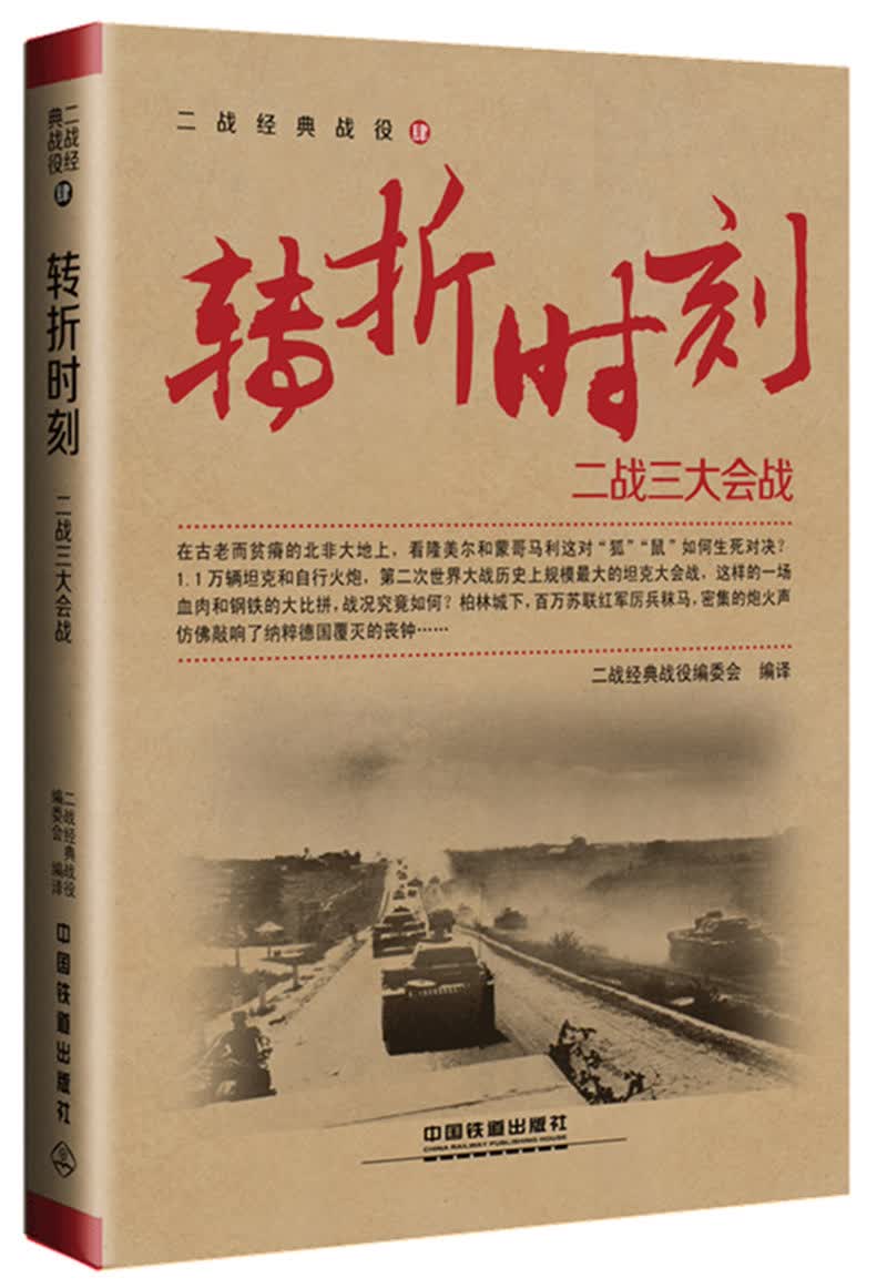 转折时刻：二战三大会战