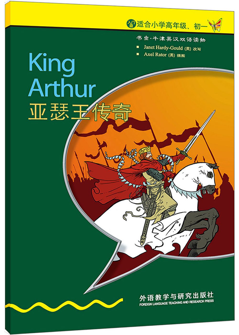 书虫·牛津英汉双语读物：亚瑟王传奇（入门级上 适合小学高年级、初一）