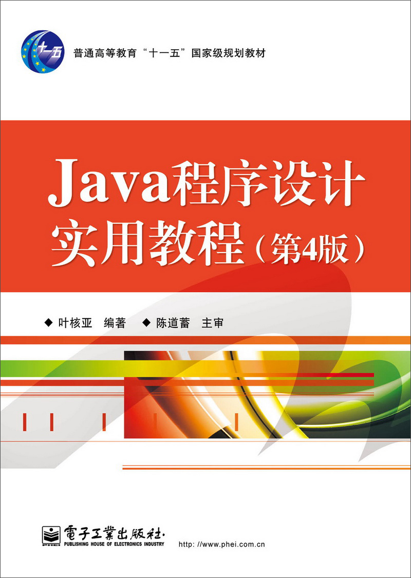 Java程序设计实用教程（第4版）