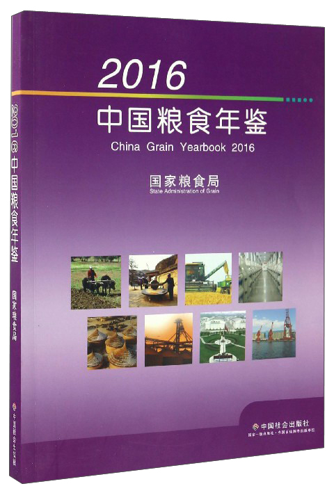 2016中国粮食年鉴（附光盘）