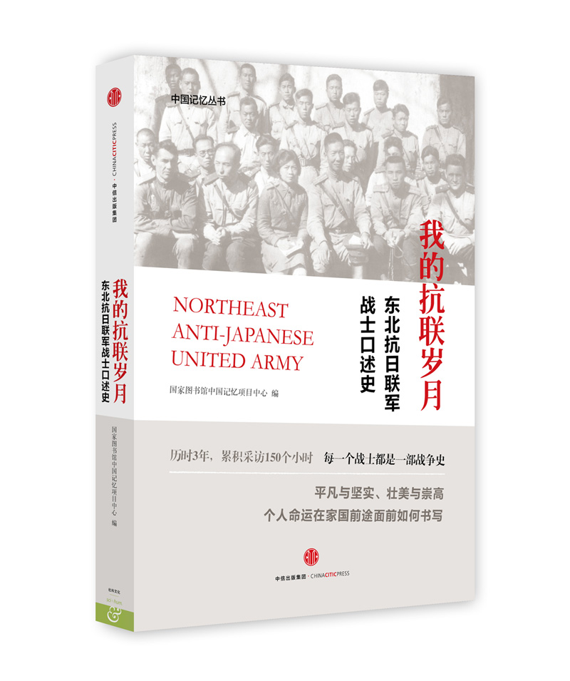 我的抗联岁月 东北抗日联军战士口述史 中信出版社