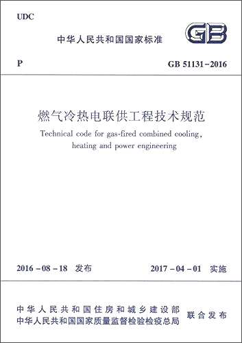 燃气冷热电三联供工程技术规程（CJJ145-2010）
