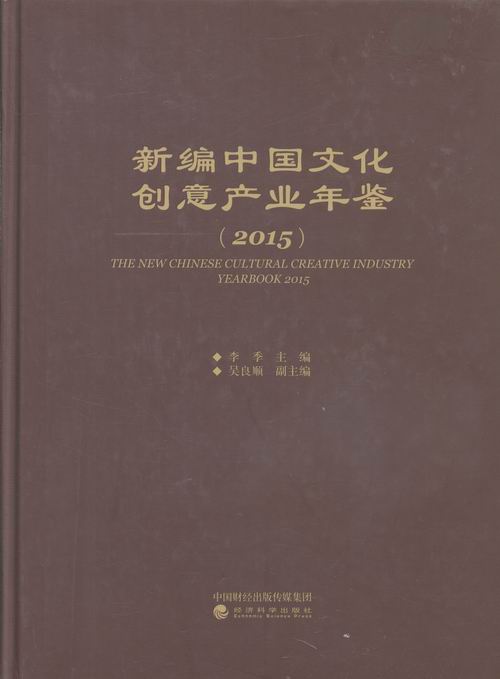 2015- 中国文化创意产业年鉴 文化 书籍