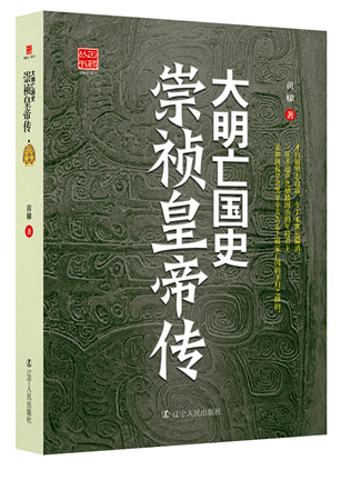 大明亡国史:?崇祯皇帝传9787205077068