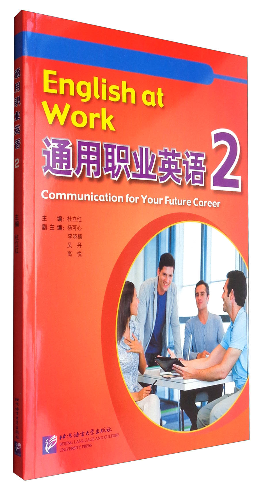 通用职业英语2