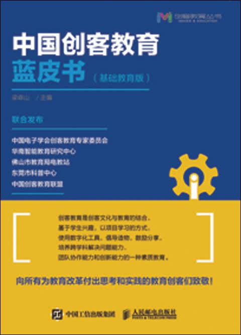 中国创客教育蓝皮书(基础教育版）