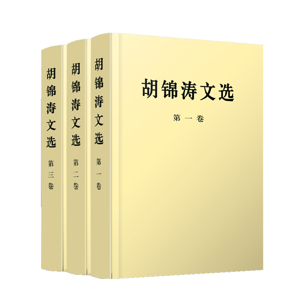 【人民出版社】胡锦涛文选（平装本）