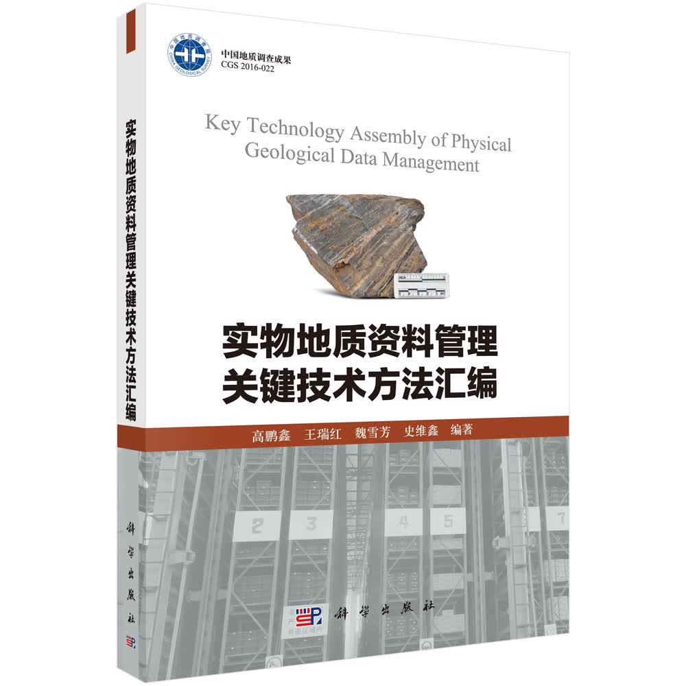 实物地质资料管理关键技术方法汇编