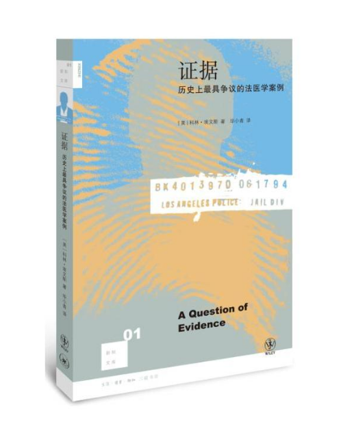 新知文库01 证据：历史上具争议的法医学案例（二版） （美） 科林·埃文斯 著   三联