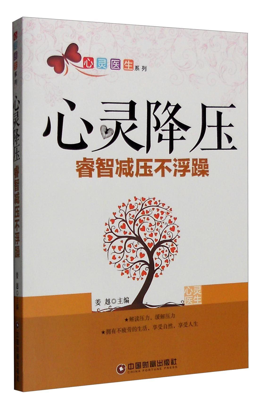 心灵医生系列 心灵降压：睿智减压不浮躁