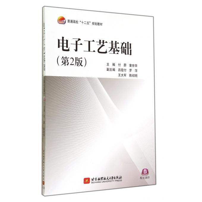 电子工艺基础(第2版普通高校十二五规划教材)