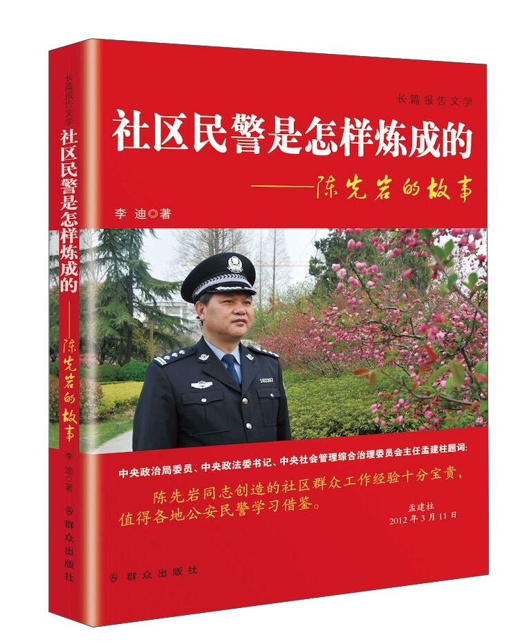 社区民警是怎样炼成的/陈先岩的故事