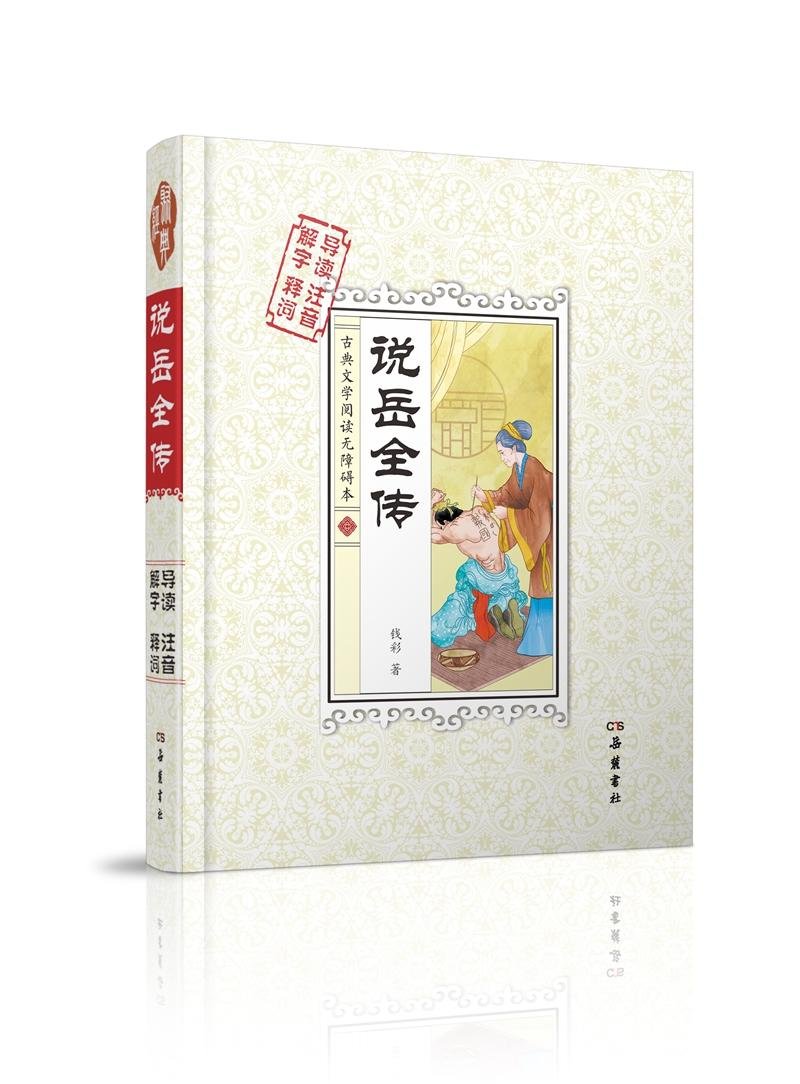 说岳全传(古典文学阅读无障碍本) 钱彩 azw3格式下载