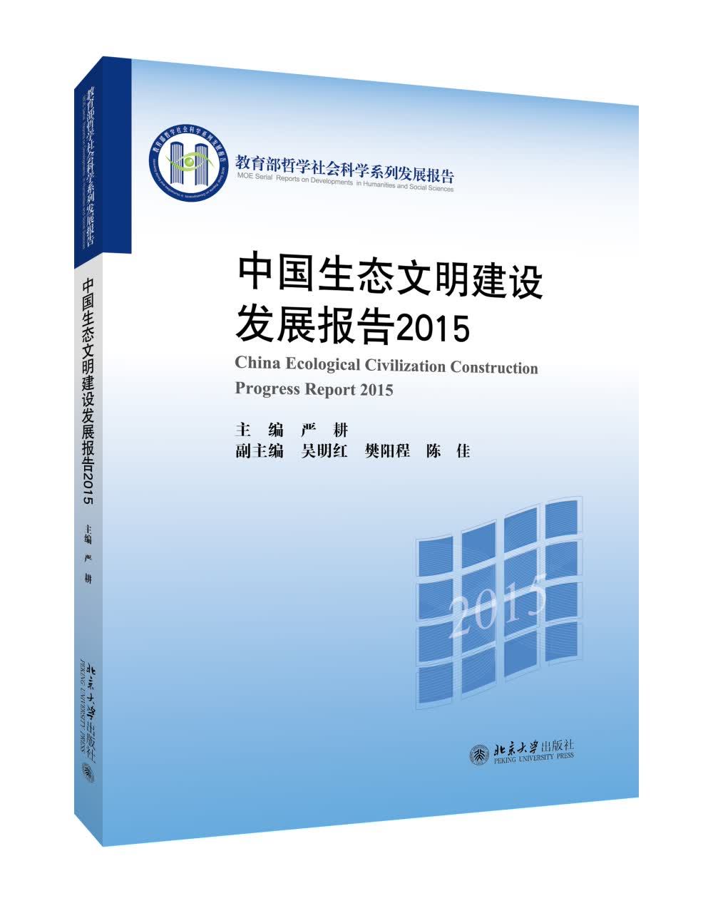 中国生态文明建设发展报告2015