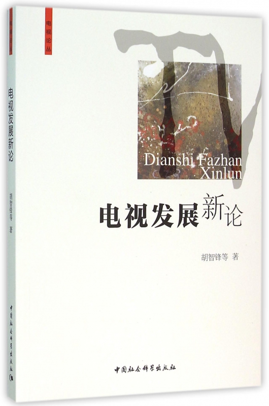 电视发展新论/电视论丛