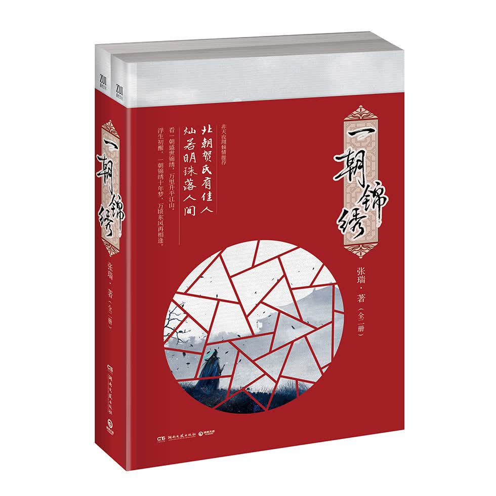 一朝锦绣（套装全二册）