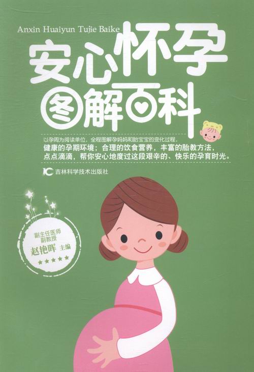 安心怀孕图解百科(以孕周为阅读单位,全程图解孕妈妈