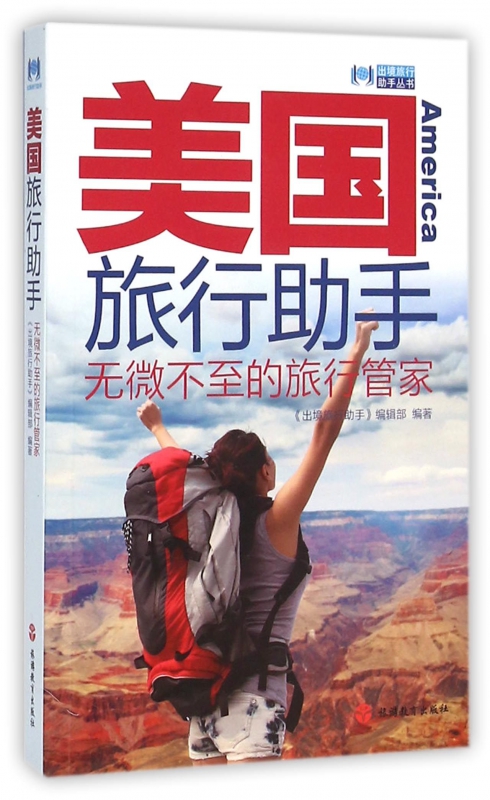 美国旅行助手/出境旅行助手丛书