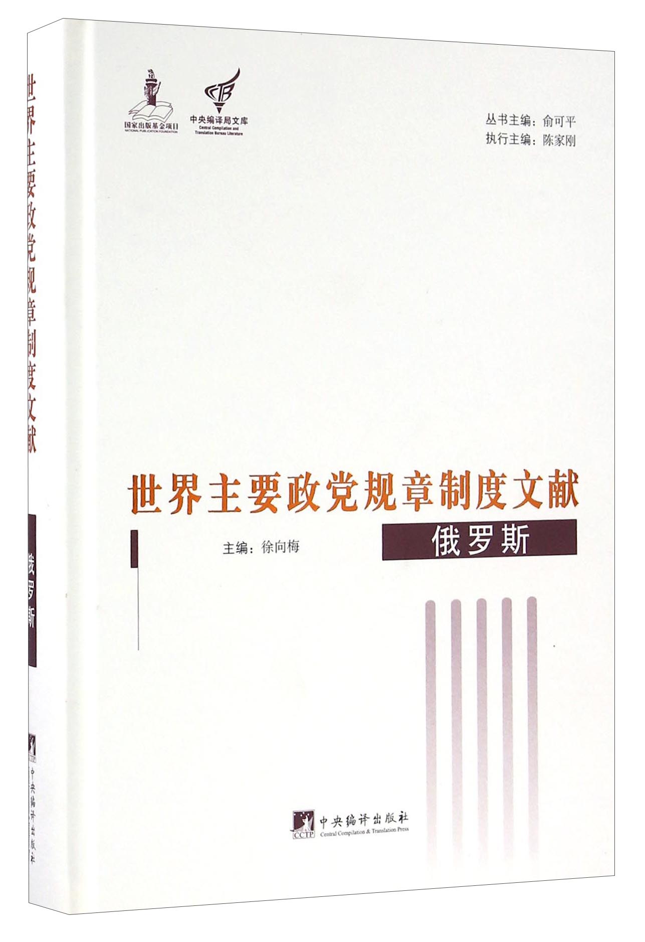 中央编译局文库 世界主要政党规章制度文献：俄罗斯
