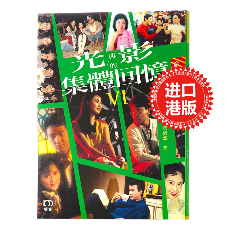 光与影的集体回忆VI 港版 翟浩然 明窗出版社 电影及戏剧研究