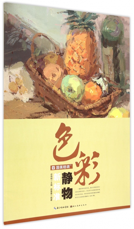 色彩静物新标准/国美格调
