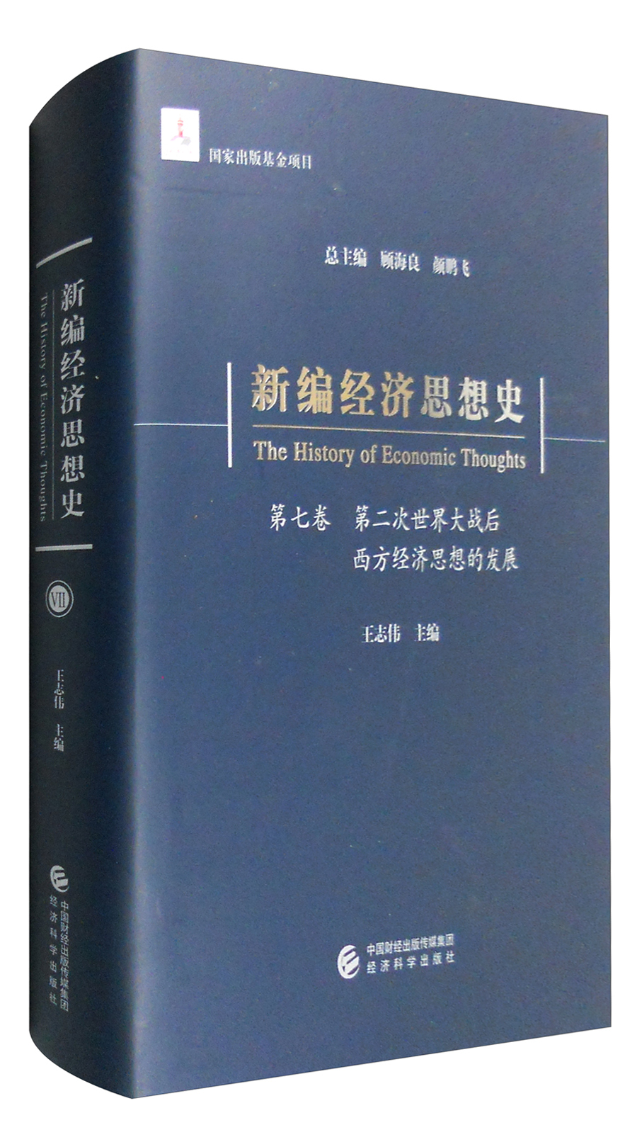 新编经济思想史（第七卷）：第二次世界大战后西方经济思想的发展