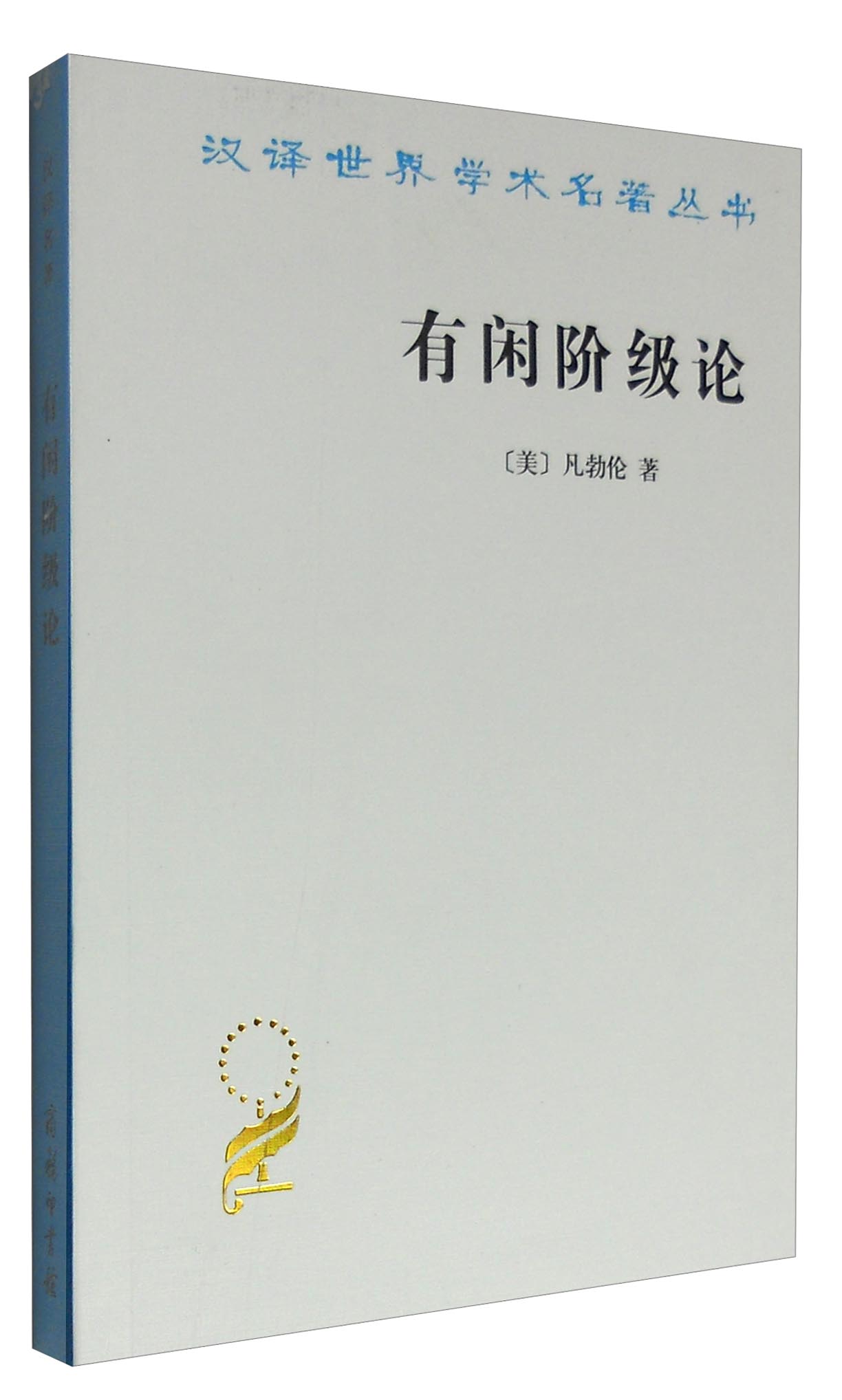 有闲阶级论/汉译世界学术名著丛书