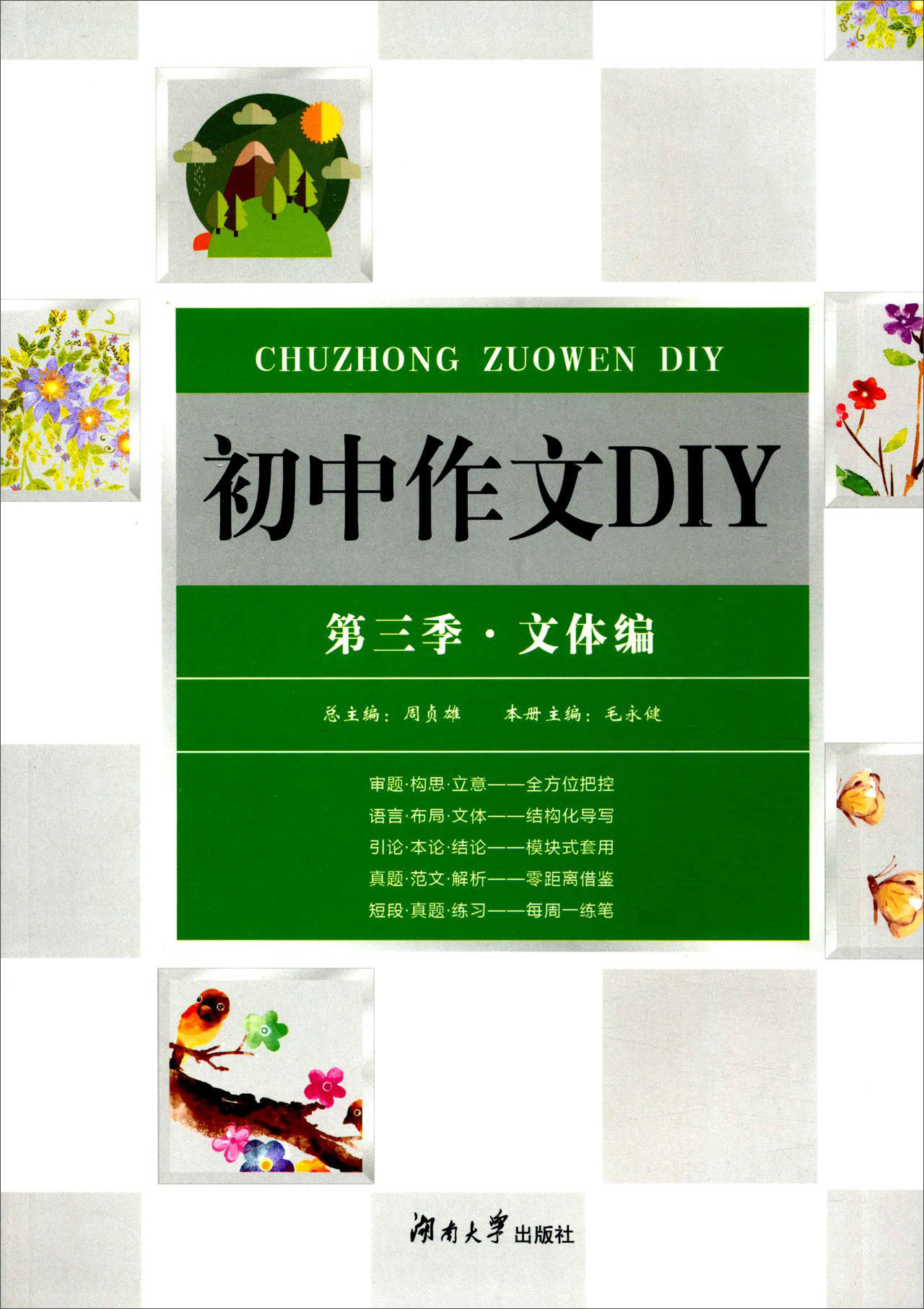 初中作文DIY：第3季·文体编