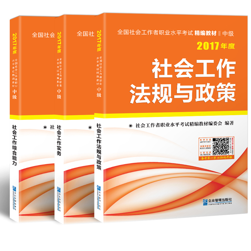 2017年度 全国社会工作者职业水平考试中级精编教材：社会工作 法规与政策+实务+综合能力（套装共3册）