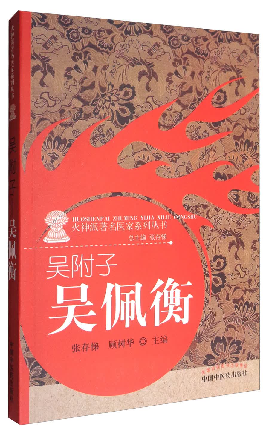 吴附子--吴佩衡 火神派医家系列丛书 张存悌 顾树华 主编 中国中医药出版社 中医书籍