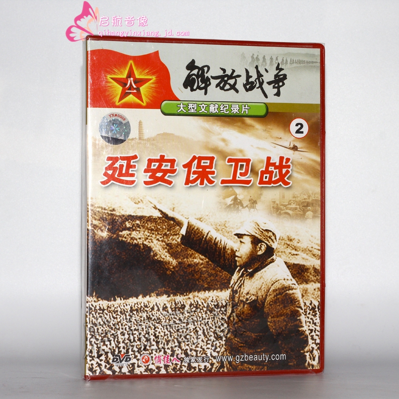 老电影 解放战争2 延安保卫战 1dvd