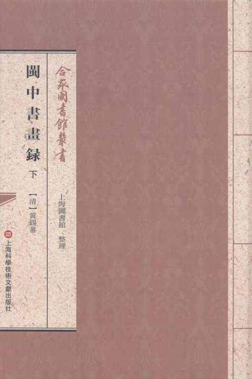 闽中书画录/书籍/国学/古籍/古籍整理