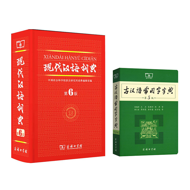 古汉语常用字字典 第5版+现代汉语词典 第6版（套装共2册）