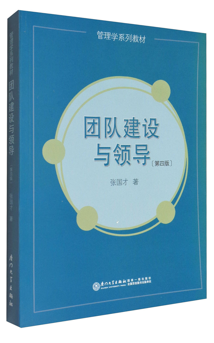 团队建设与领导(第四版)