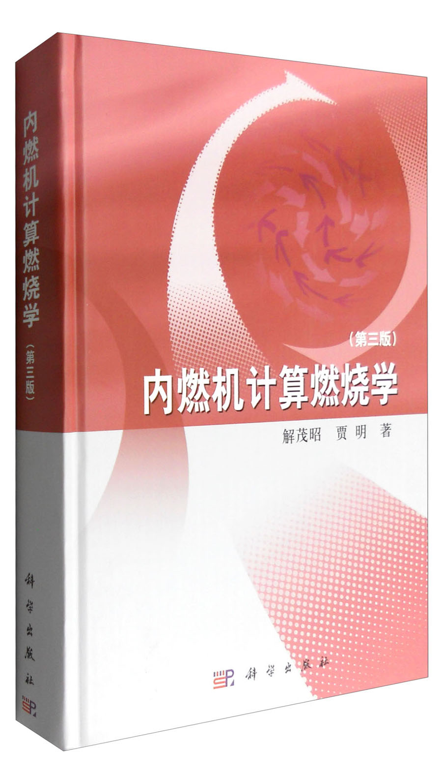 内燃机计算燃烧学（第三版）