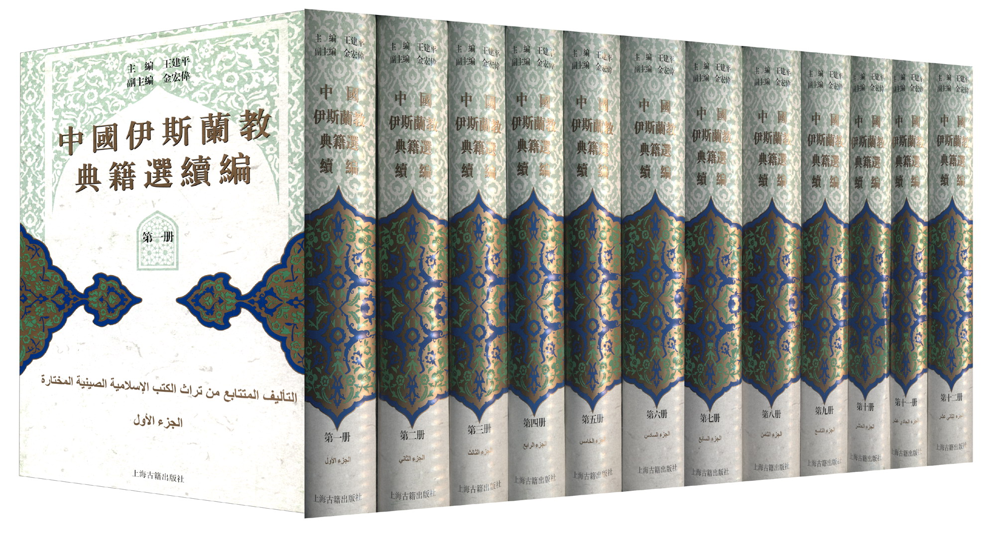 中国伊斯兰教典籍选续编(套装共1箱全12册)