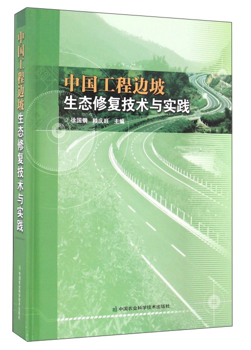 中国工程边坡生态修复技术与实践