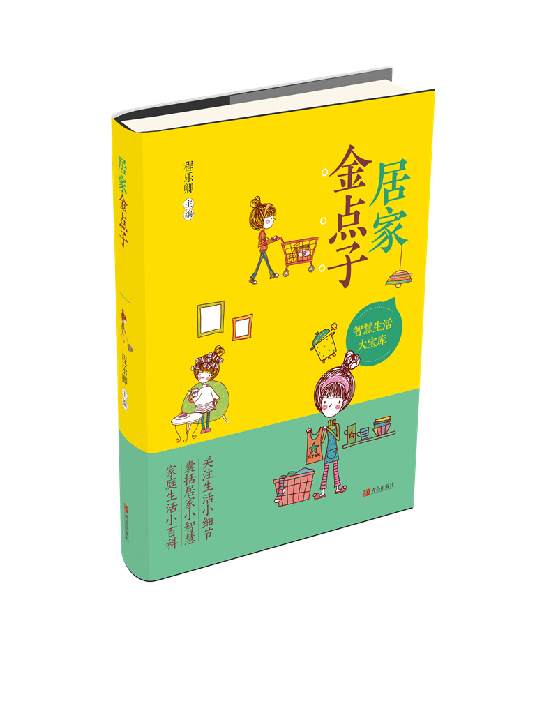 正版现货 居家金点子9787555249818青岛