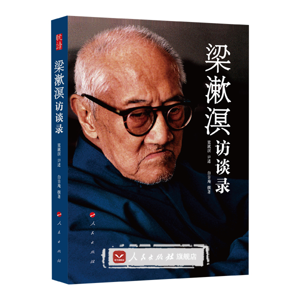 【人民出版社】梁漱溟访谈录